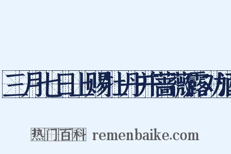 三月七日上赐牡丹并蔷薇露劝酒是什么意思的图片